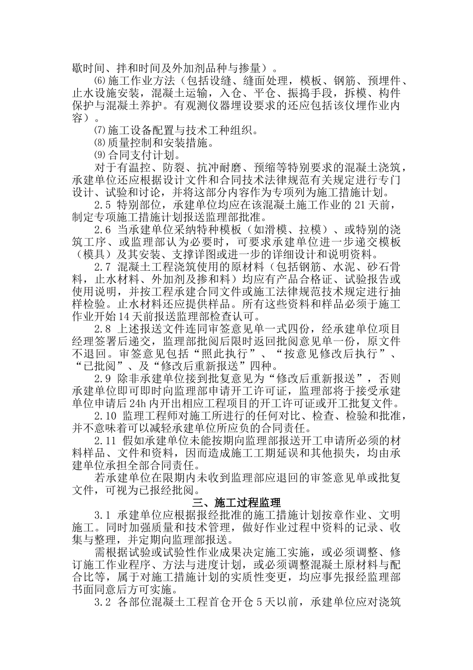 绍兴县滨海闸枢纽混凝土工程施工监理实施细则_第2页