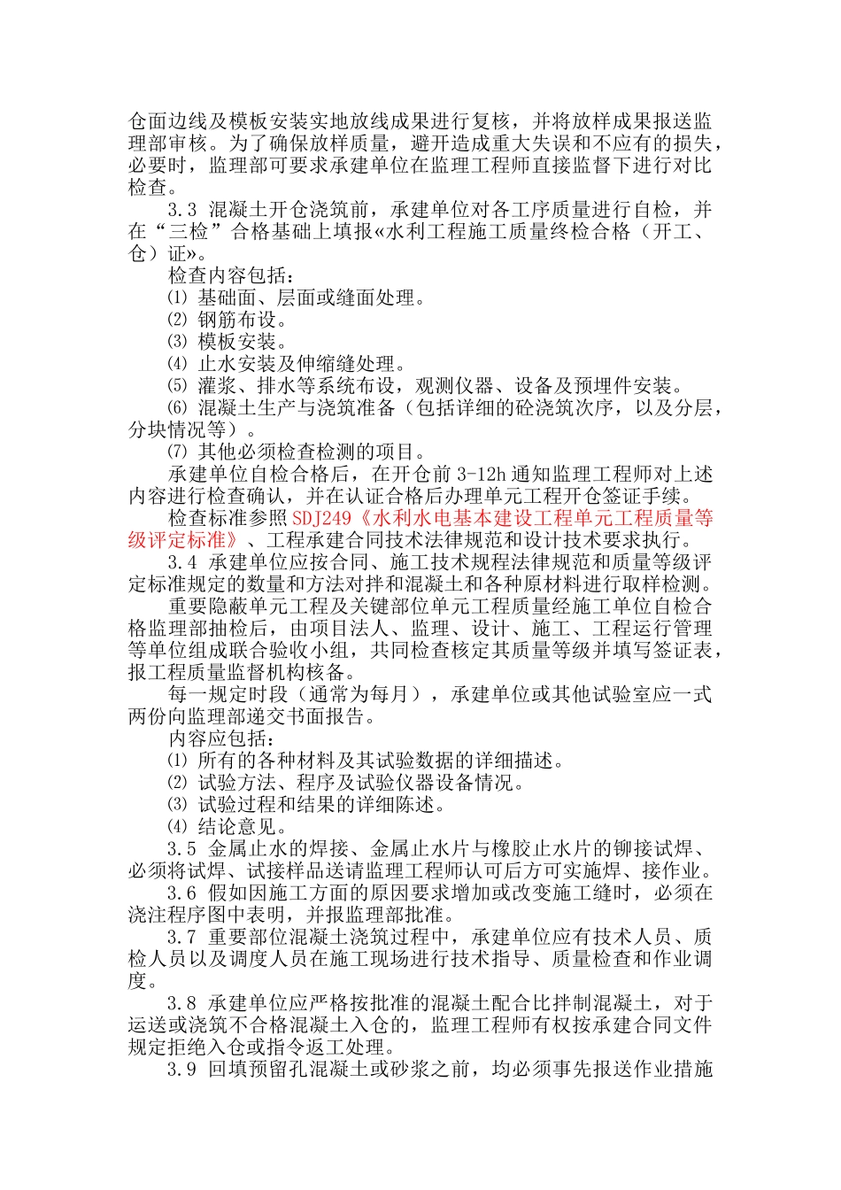 绍兴县滨海闸枢纽混凝土工程施工监理实施细则_第3页