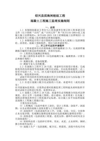 绍兴县滨海闸枢纽混凝土工程施工监理实施细则