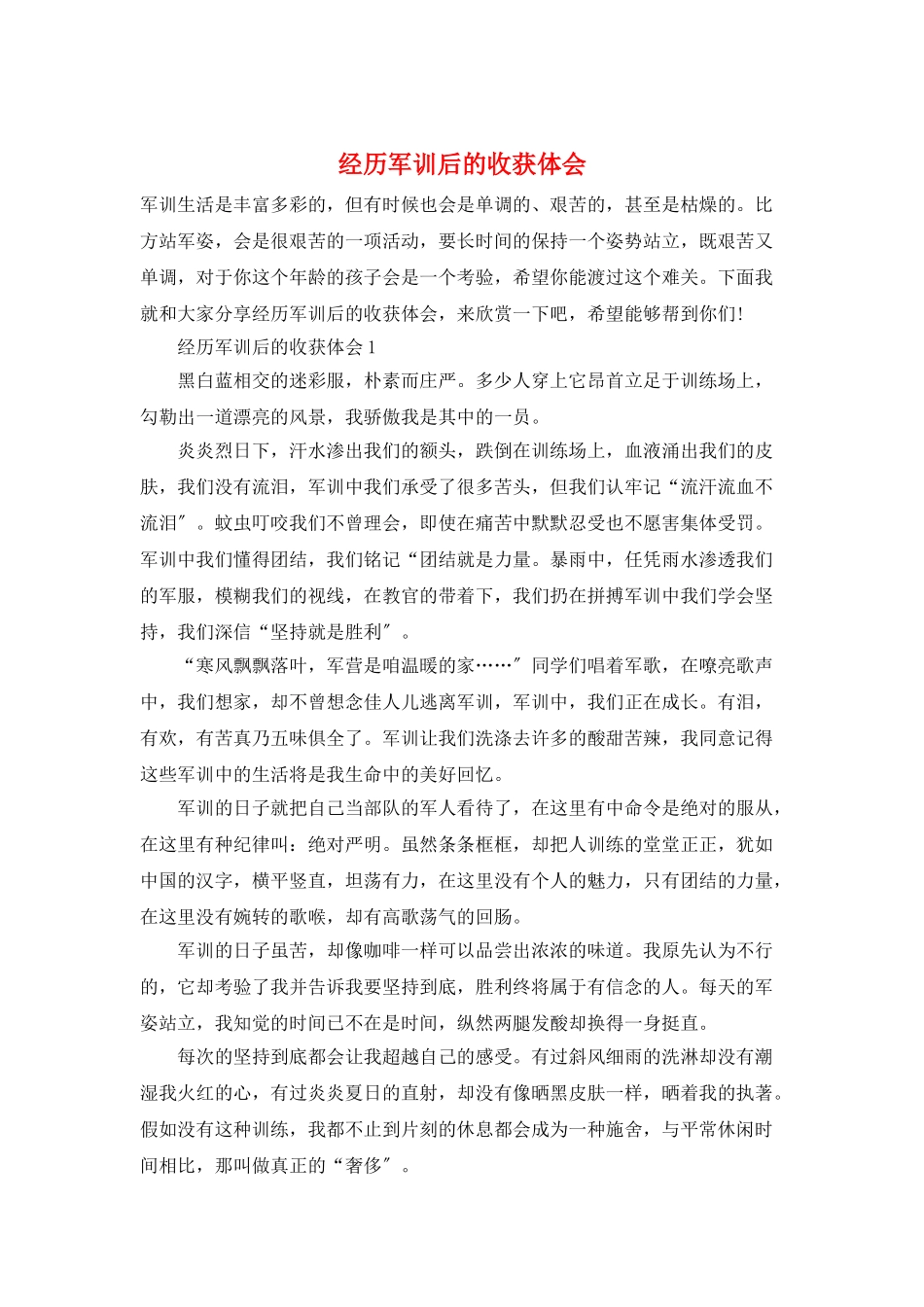 经历军训后的收获体会_第1页