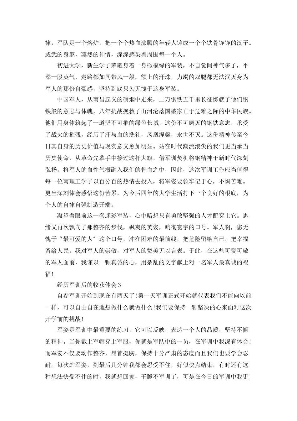 经历军训后的收获体会_第3页
