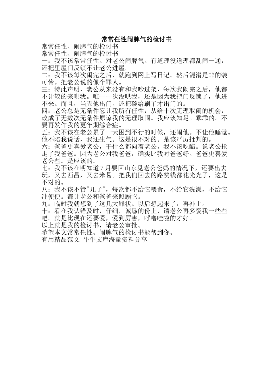 经常任性闹脾气的检讨书-精品范文资料_第1页
