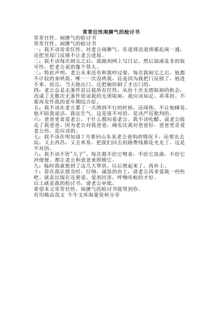 经常任性闹脾气的检讨书-精品范文资料