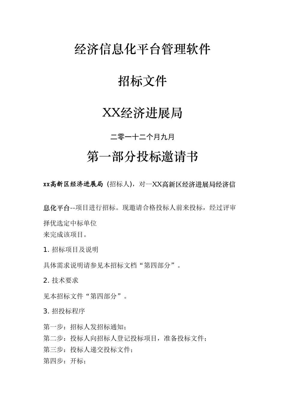 经济信息化平台管理软件专项招标书模板_第1页