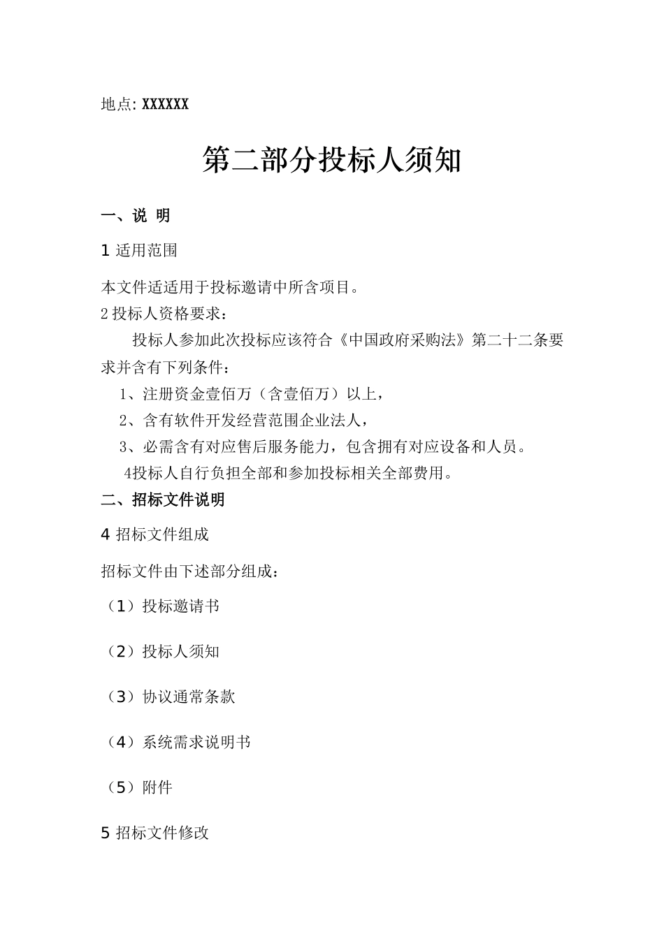 经济信息化平台管理软件专项招标书模板_第3页