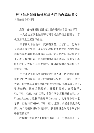 经济信息管理与计算机应用的自荐信范文