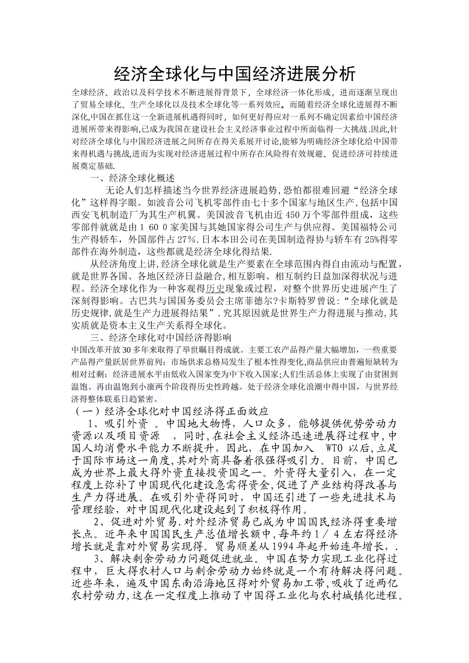 经济全球化与中国经济发展_第1页