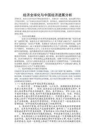 经济全球化与中国经济发展