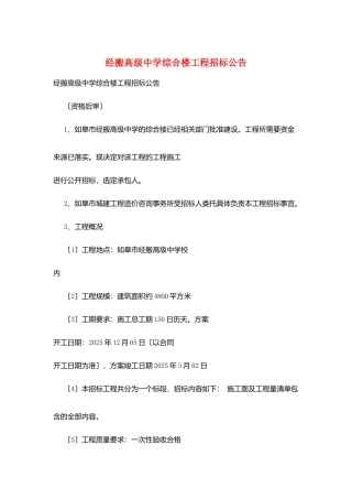 经搬高级中学综合楼工程招标公告