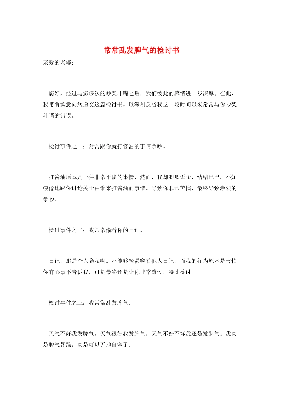 经常乱发脾气的检讨书_第1页