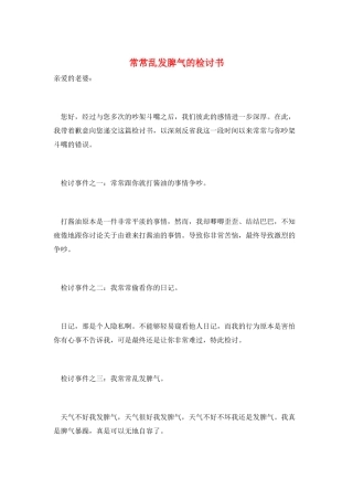 经常乱发脾气的检讨书