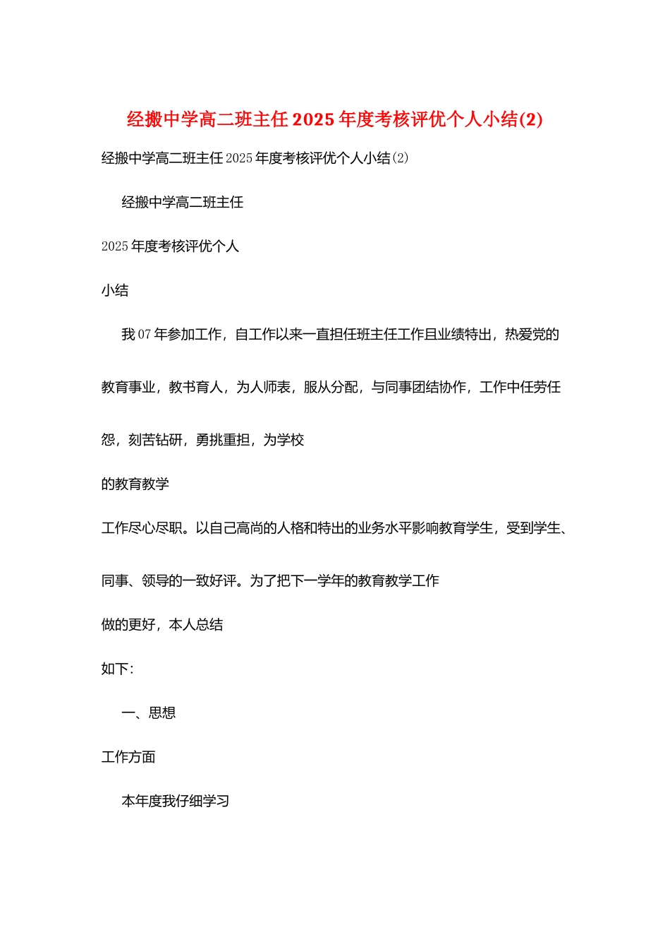 经搬中学高二班主任2025年度考核评优个人小结_第1页