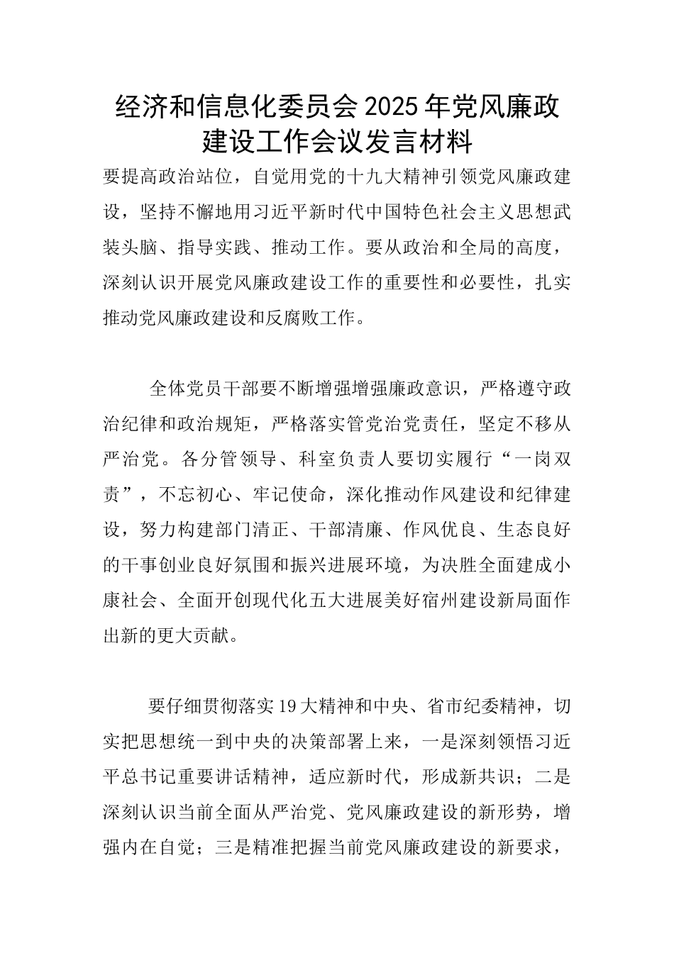 经济和信息化委员会2025年党风廉政建设工作会议发言材料_第1页