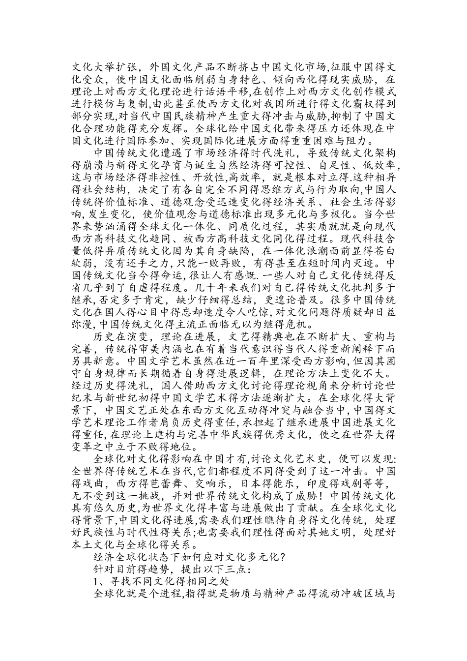 经济全球化对中国文化的影响_第2页
