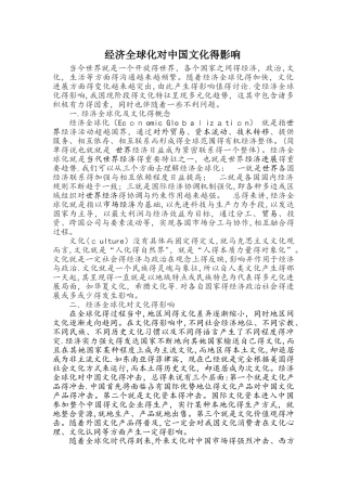 经济全球化对中国文化的影响