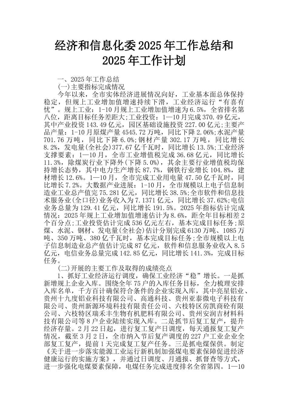 经济和信息化委2025年工作总结和2025年工作计划_第1页