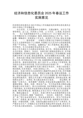 经济和信息化委员会2025年春运工作实施意见