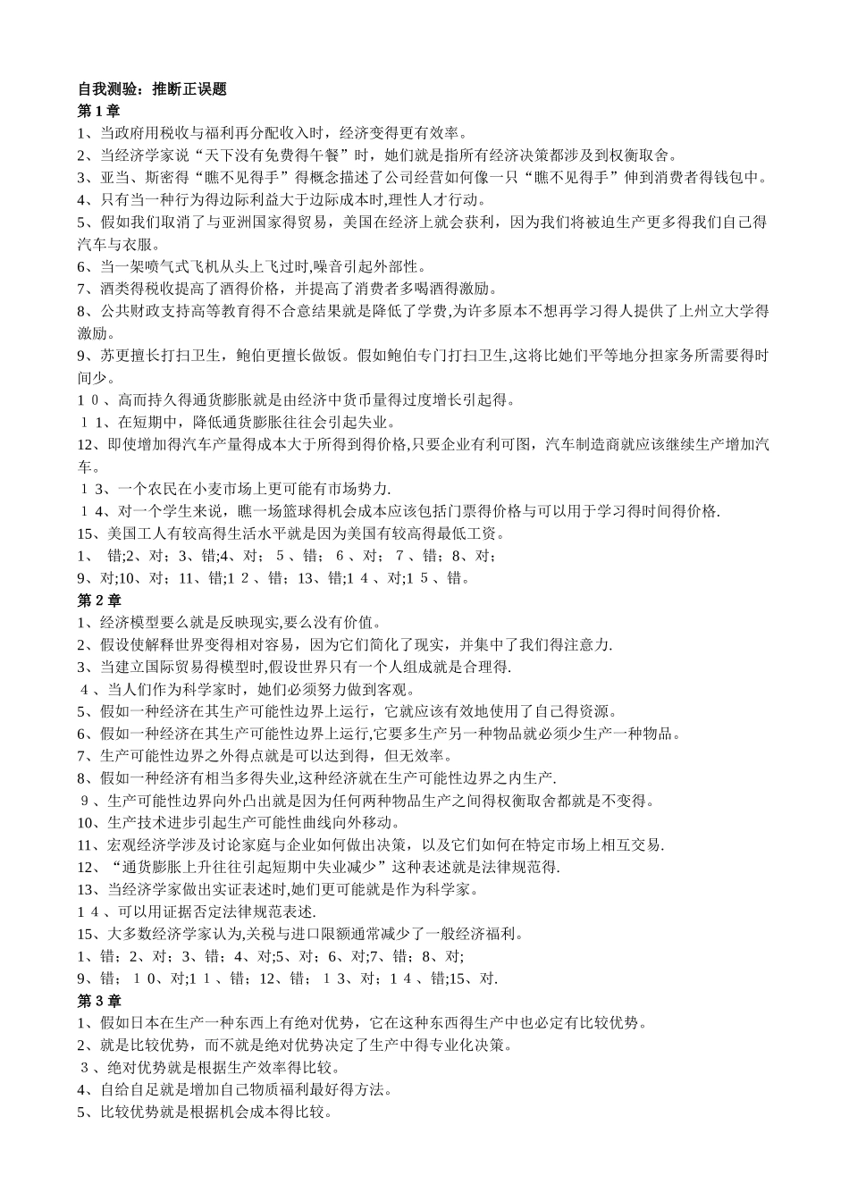 经济学原理的自测判断题_第1页
