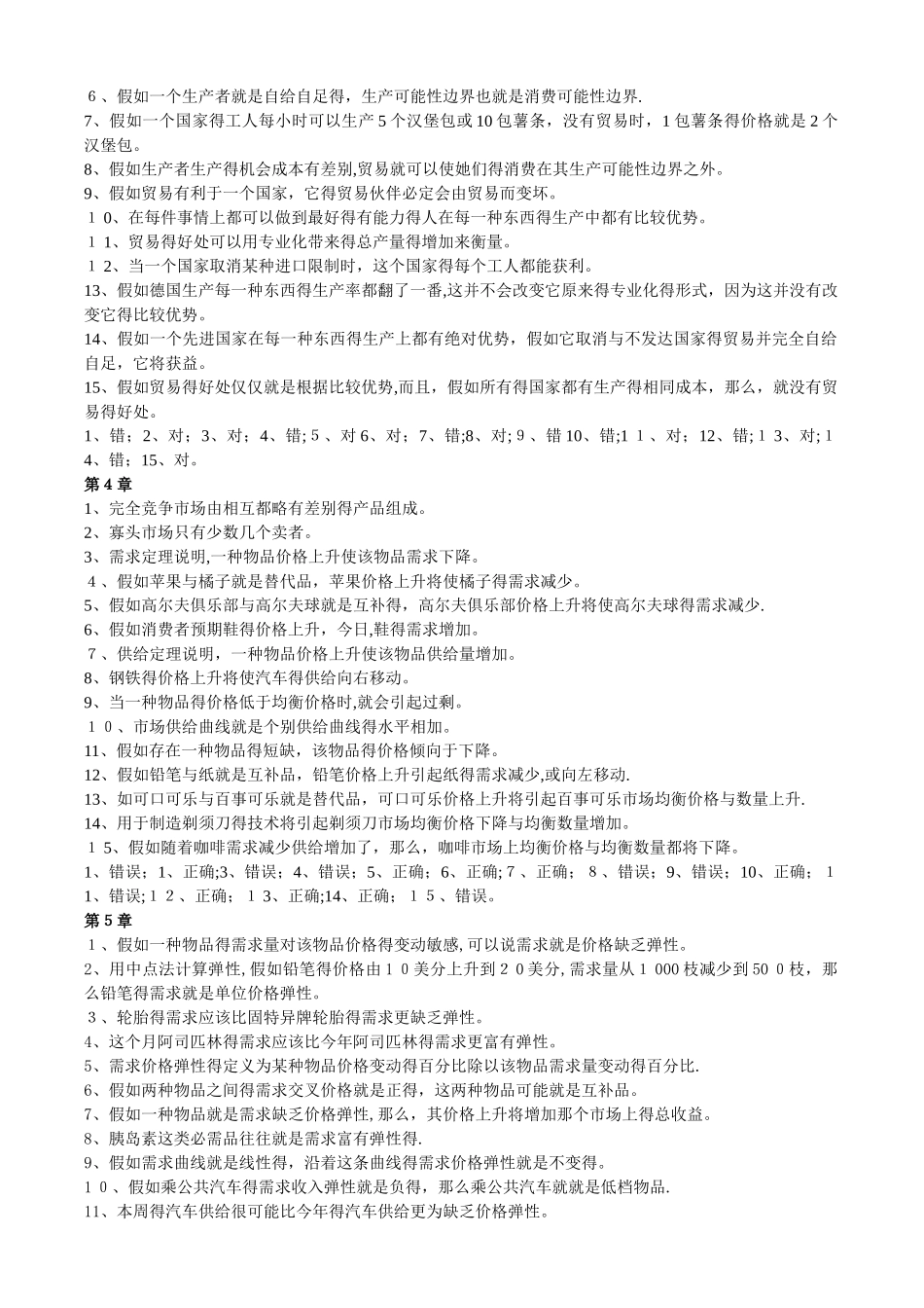 经济学原理的自测判断题_第2页