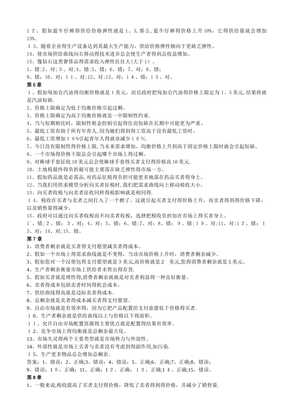 经济学原理的自测判断题_第3页