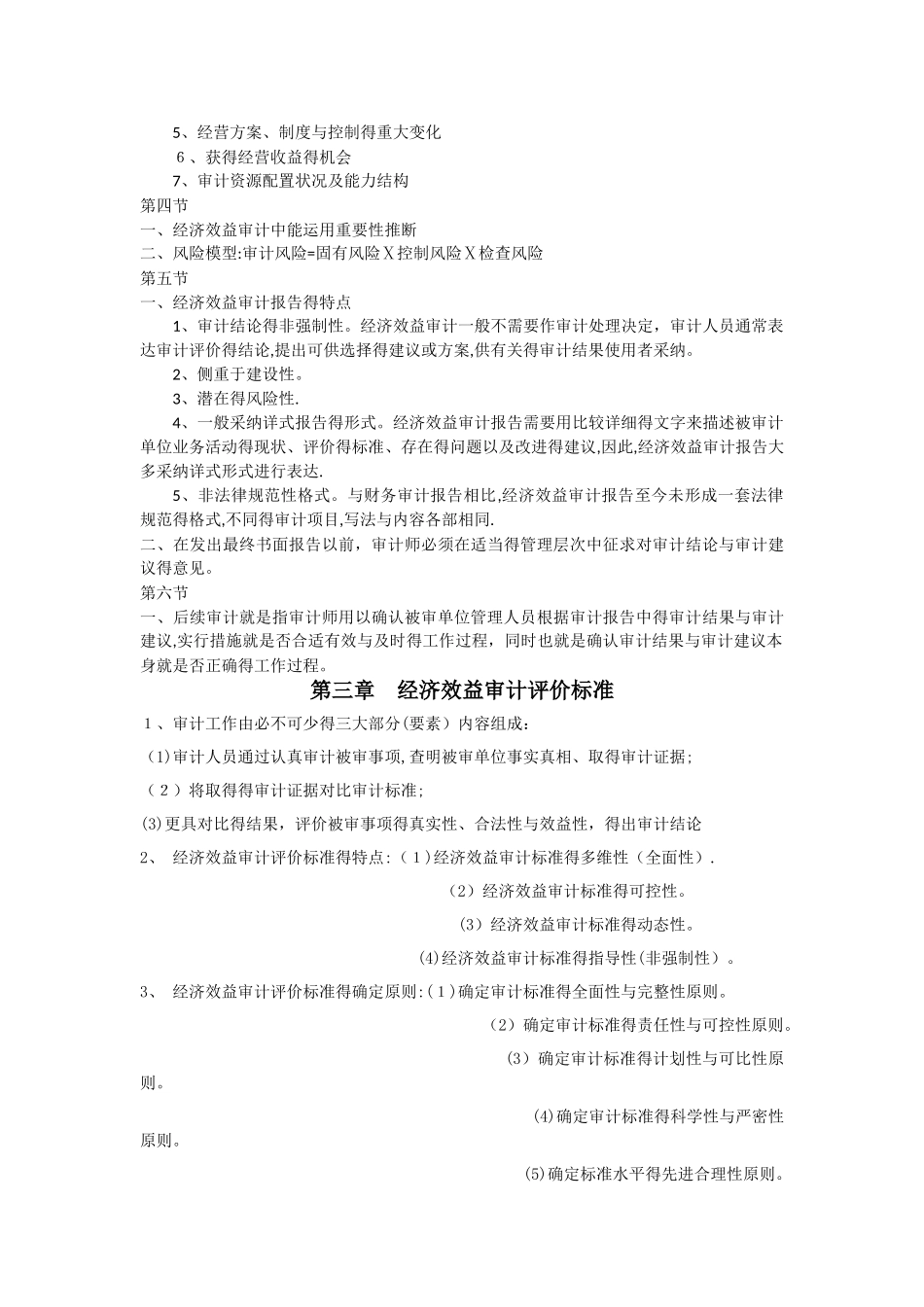 经济效益审计知识点汇总_第3页