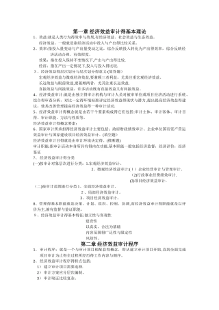 经济效益审计知识点汇总