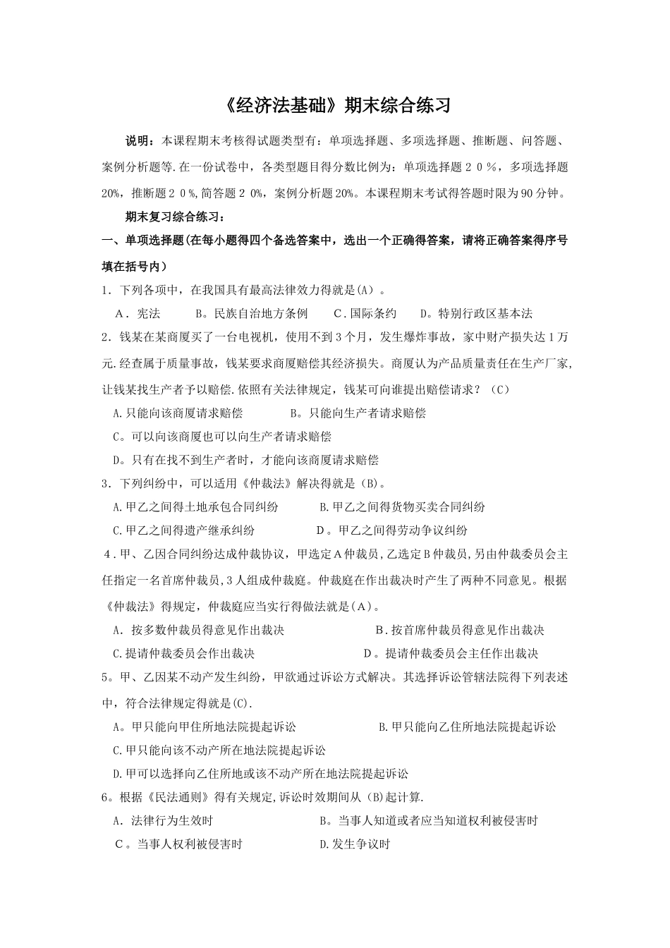 经济法基础期末综合练习含答案_第1页