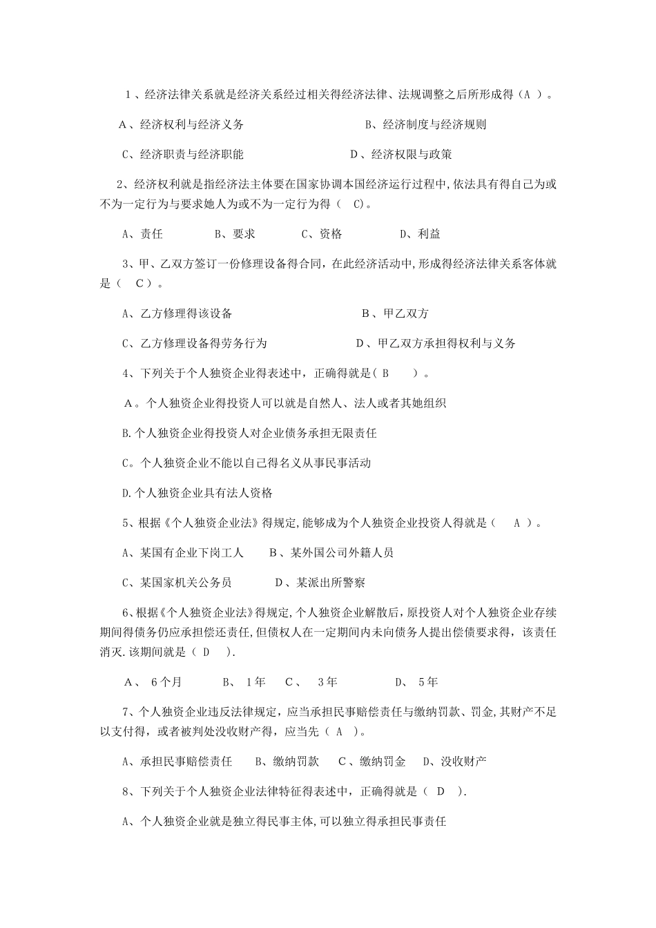 经济法习题——单项选择题_第1页
