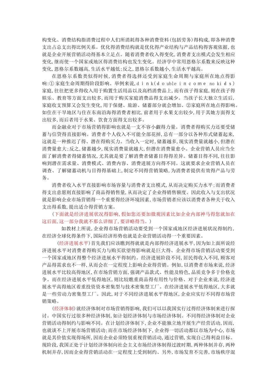 经济环境对市场营销的影响_第2页