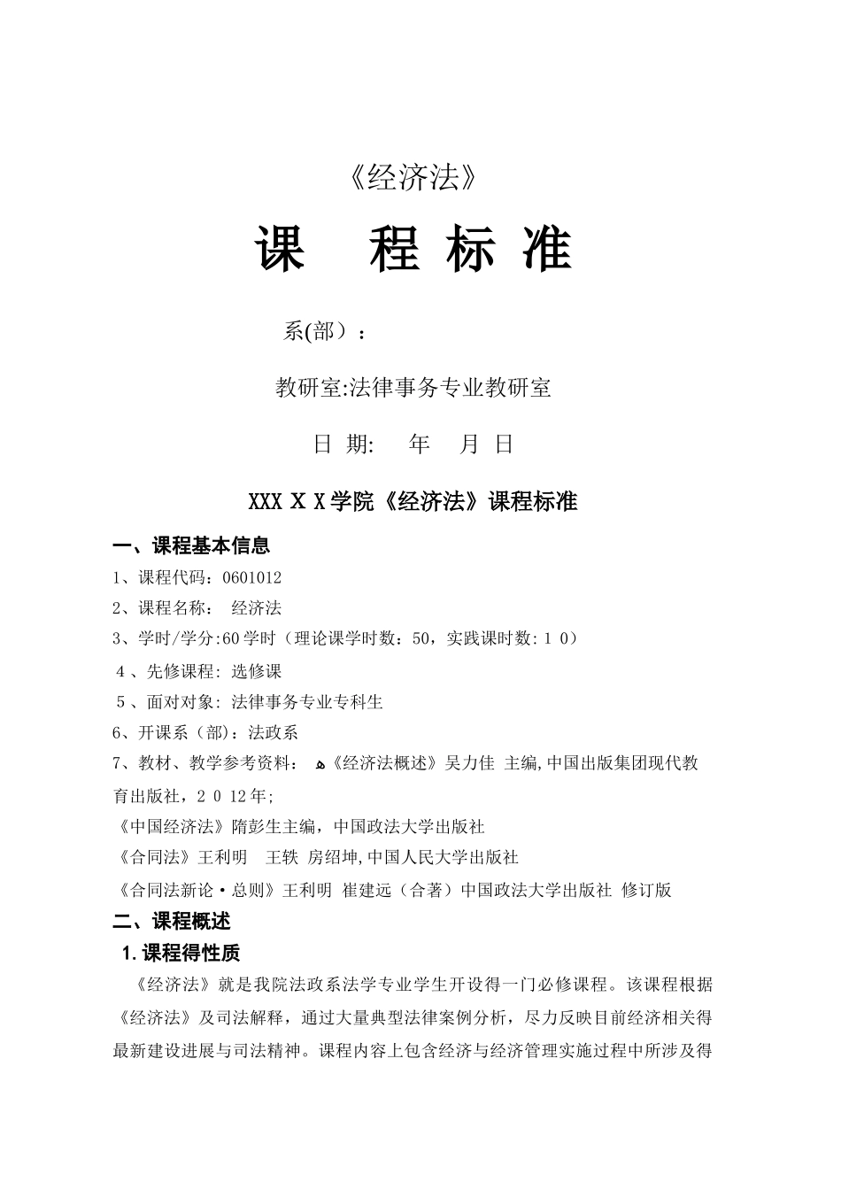 经济法课程标准_第1页