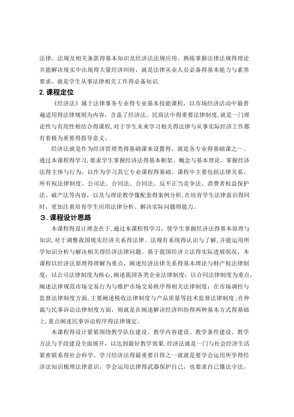 经济法课程标准_第2页