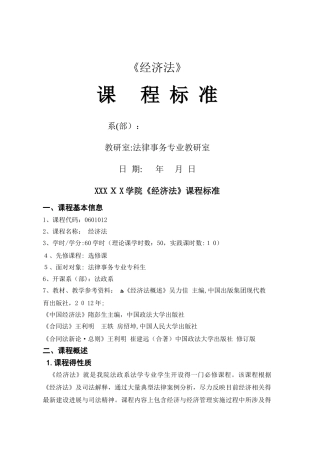 经济法课程标准
