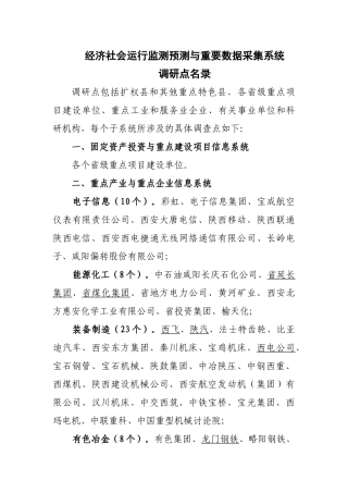 经济社会运行监测预测与重要数据采集系统