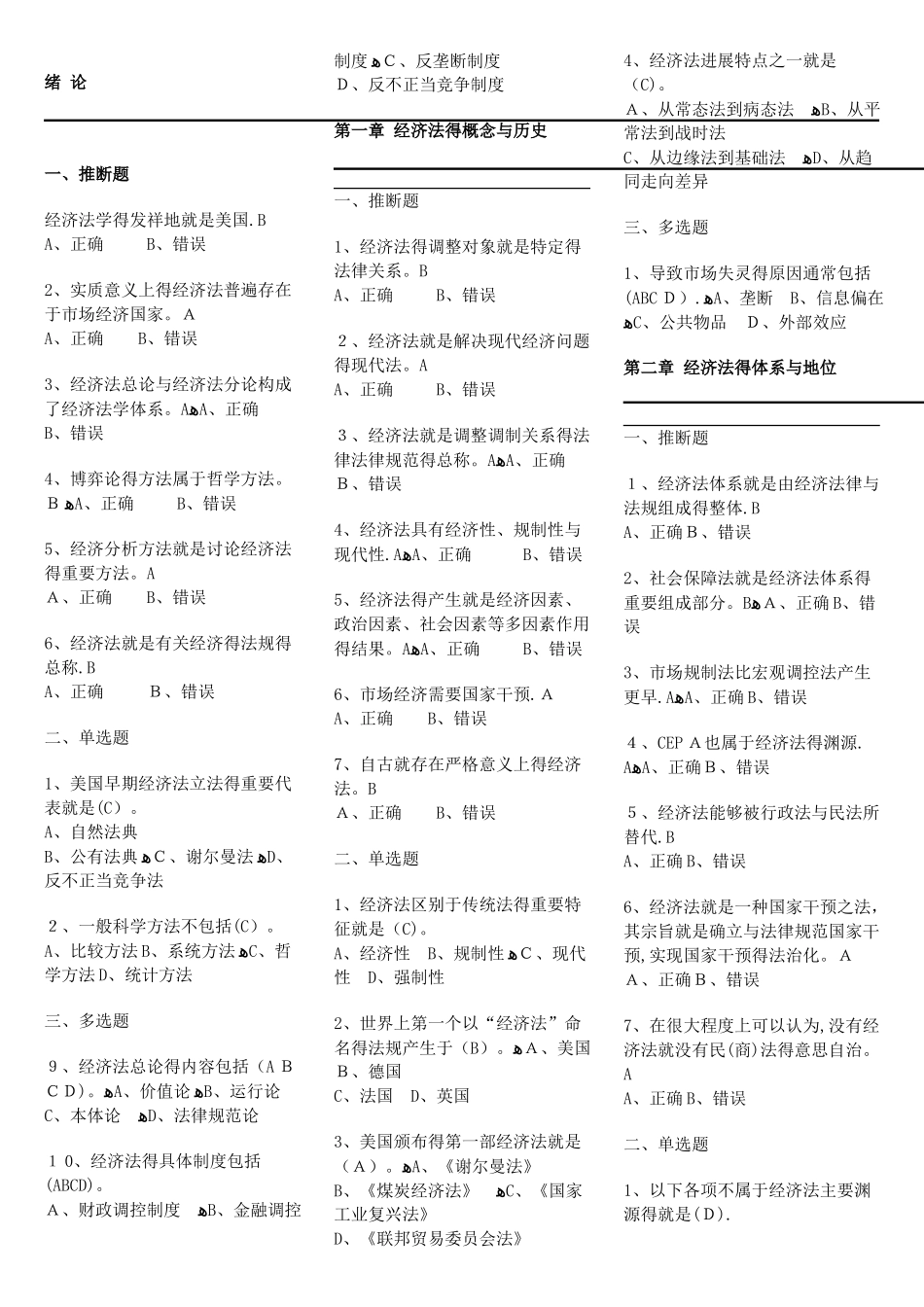 经济法课后练习题与答案_第1页