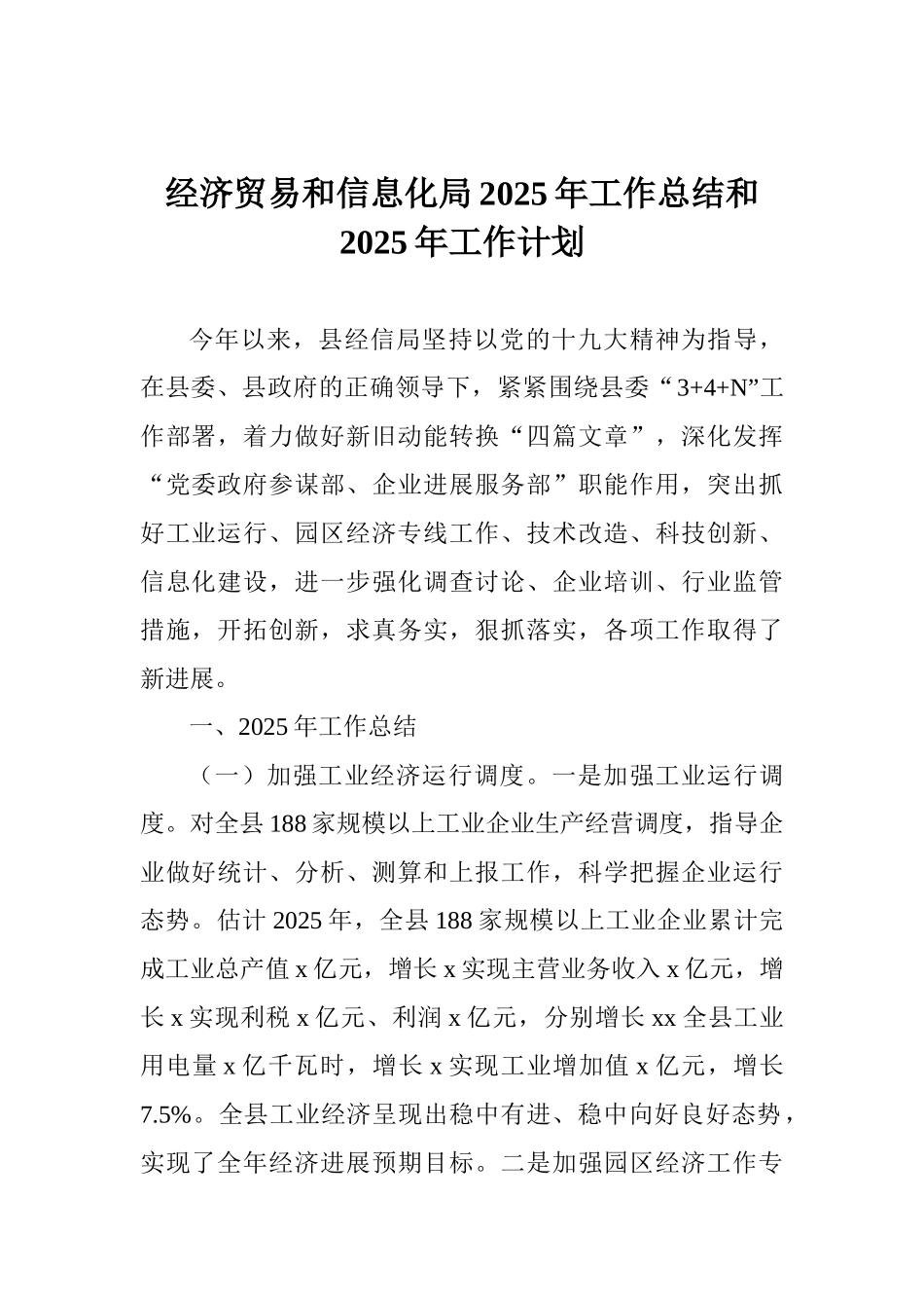 经济贸易和信息化局2025年工作总结和2025年工作计划_第1页