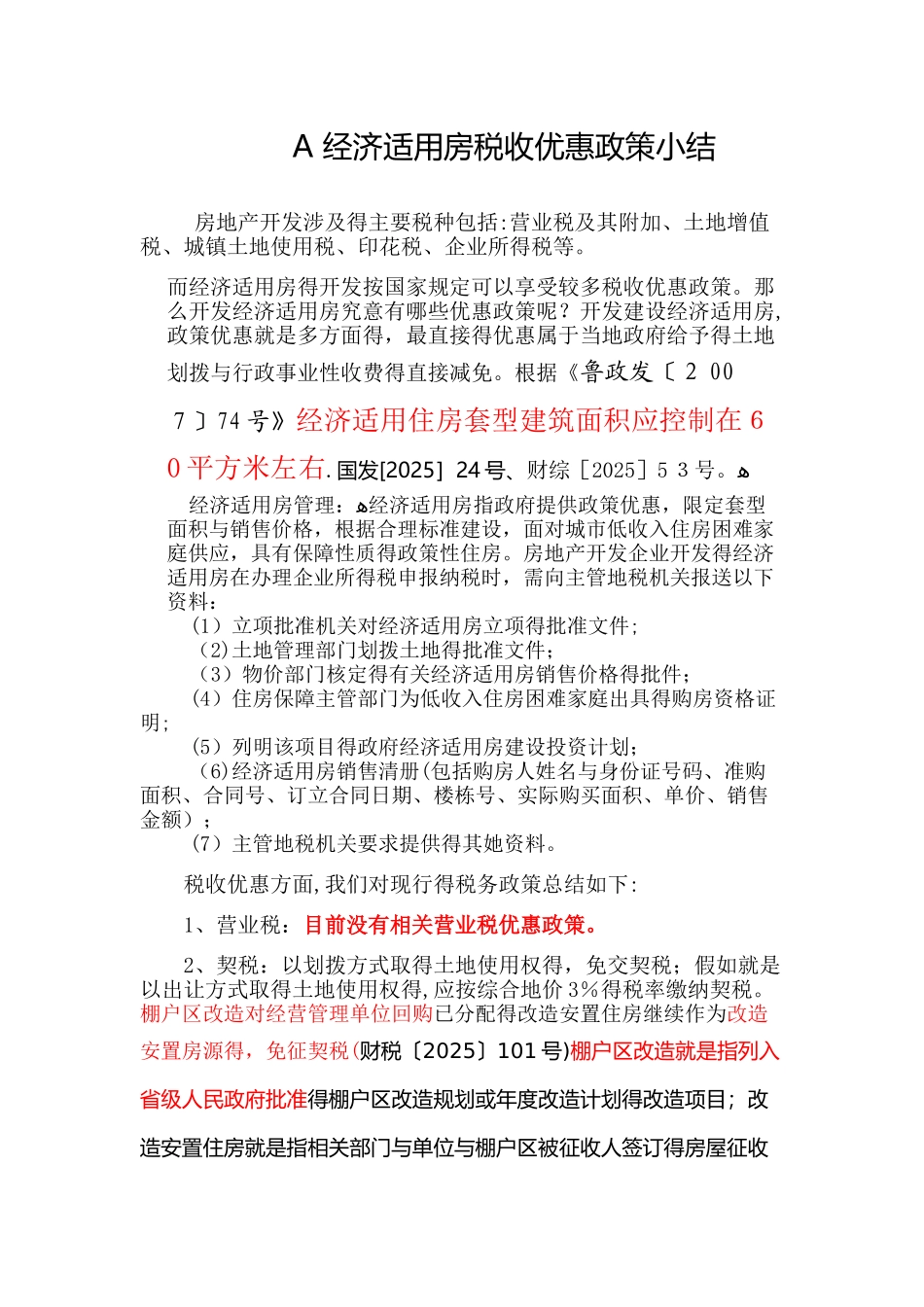 经济适用房税收优惠政策小结_第1页