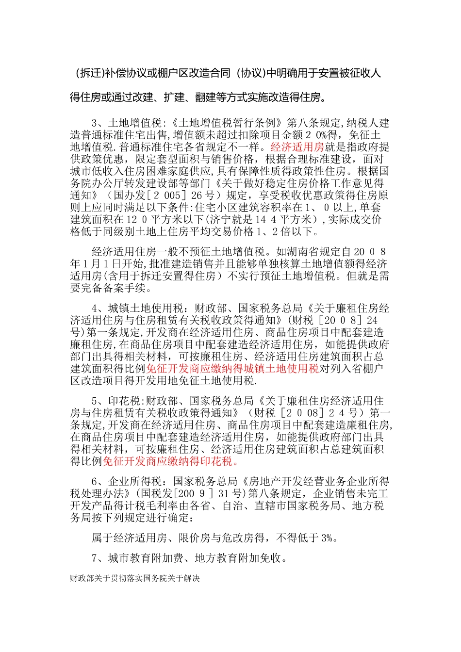 经济适用房税收优惠政策小结_第2页