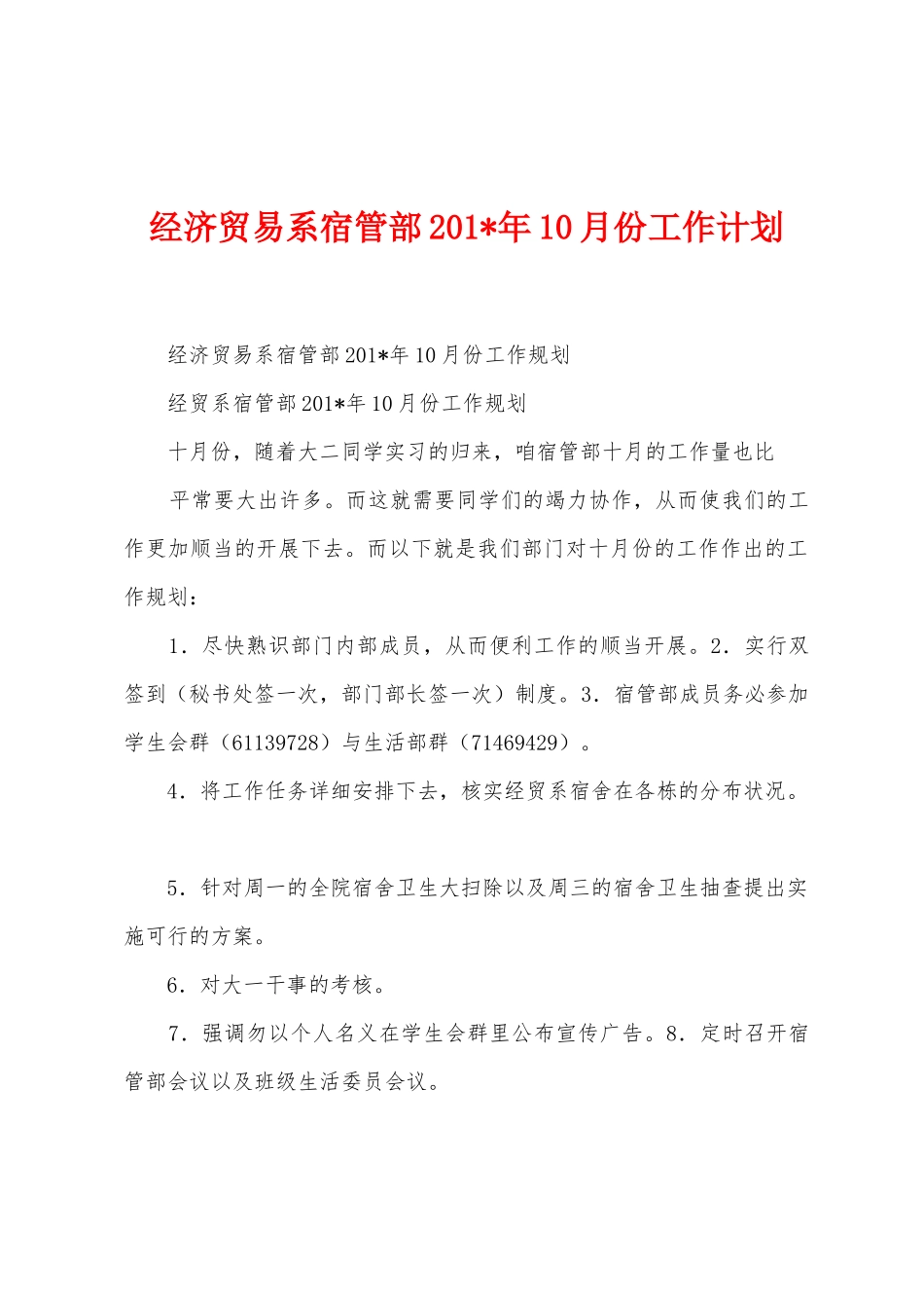 经济贸易系宿管部2025年年10月份工作计划_第1页