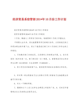 经济贸易系宿管部2025年年10月份工作计划
