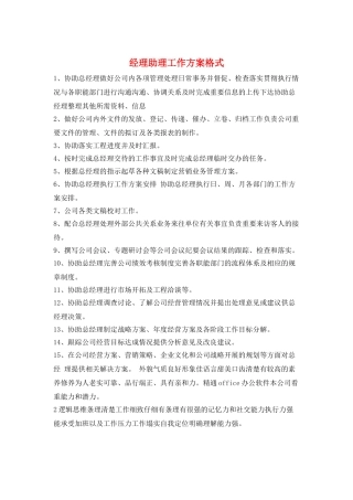经理助理工作计划格式