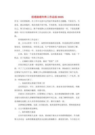 经理助理年终工作总结2025