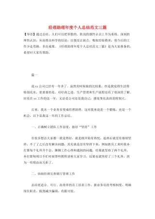 经理助理年度个人总结范文三篇