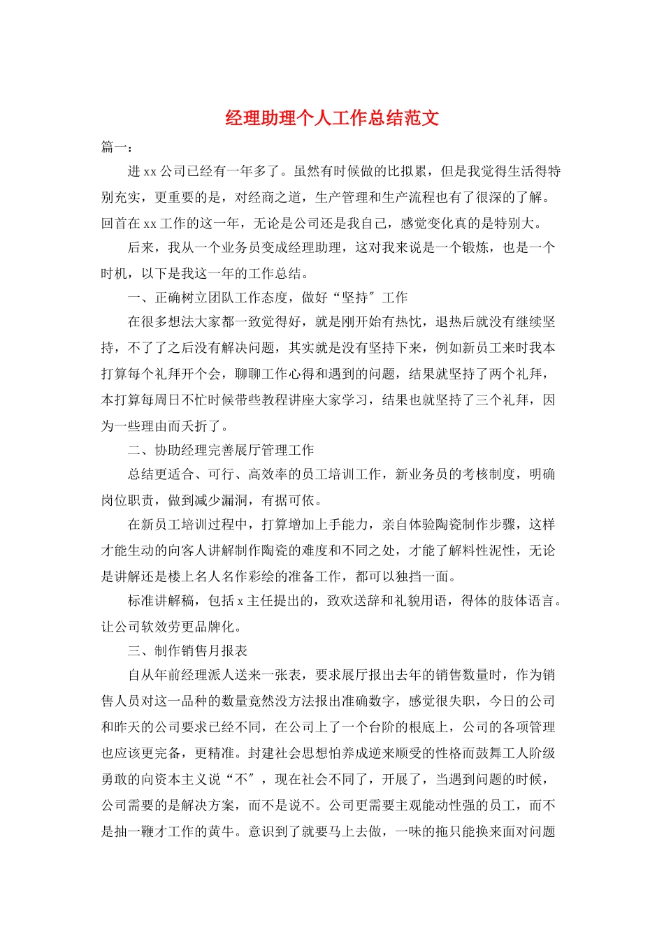 经理助理个人工作总结范文_第1页