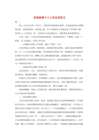 经理助理个人工作总结范文