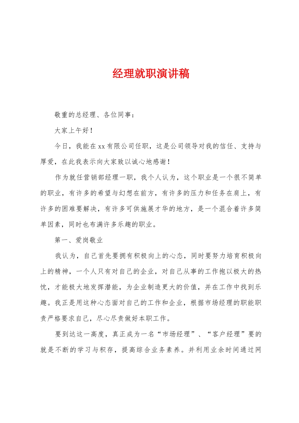 经理就职演讲稿_第1页