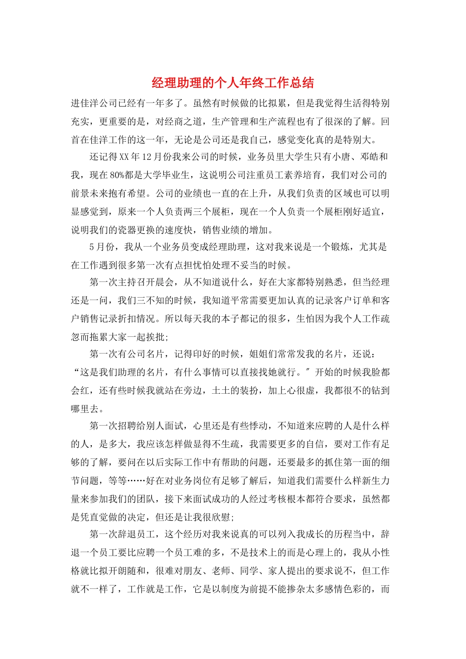 经理助理的个人年终工作总结_第1页