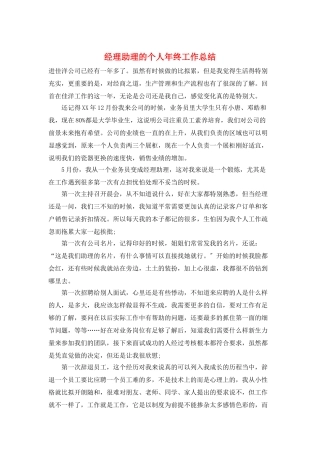 经理助理的个人年终工作总结