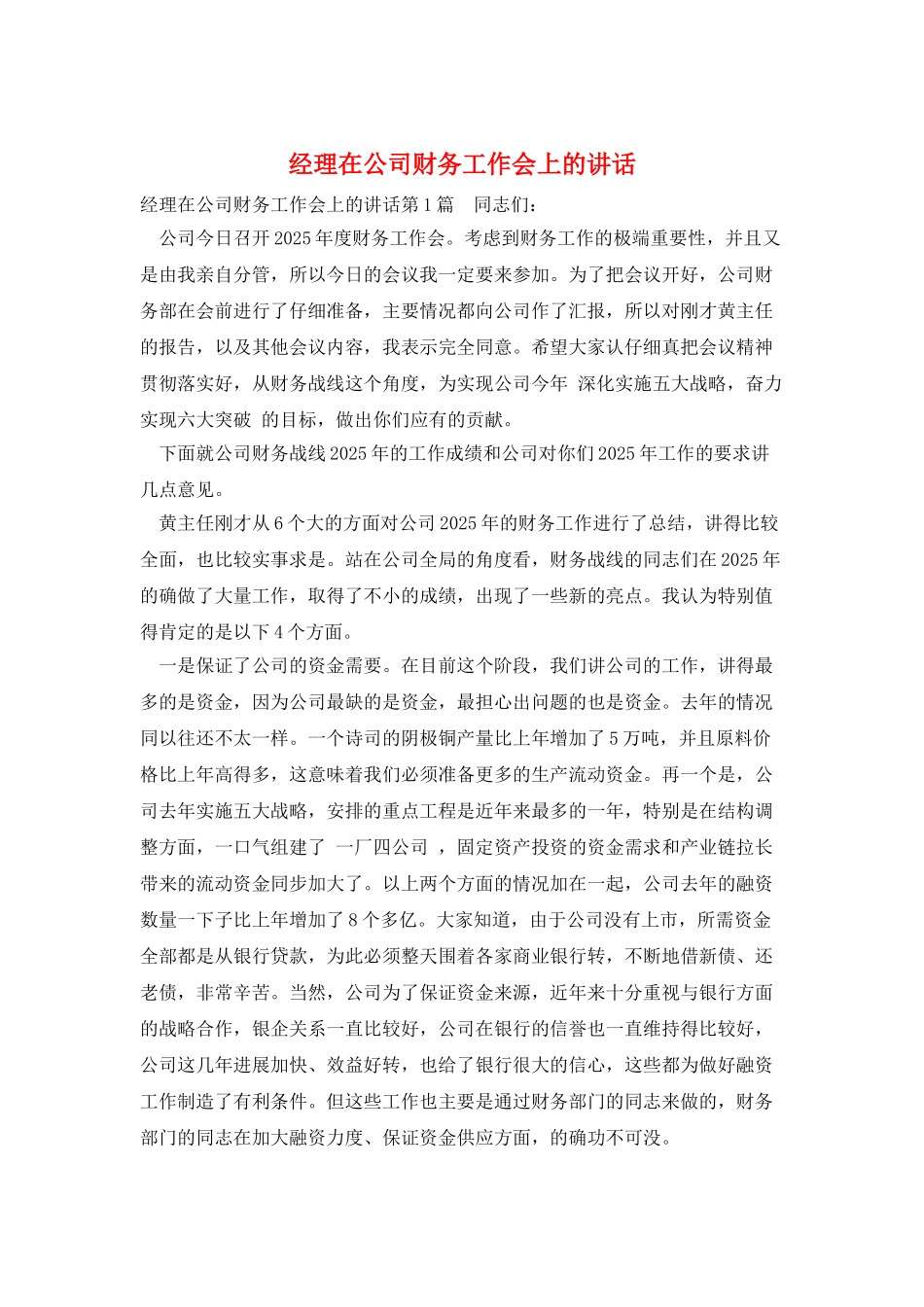 经理在公司财务工作会上的讲话_第1页