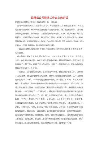 经理在公司财务工作会上的讲话