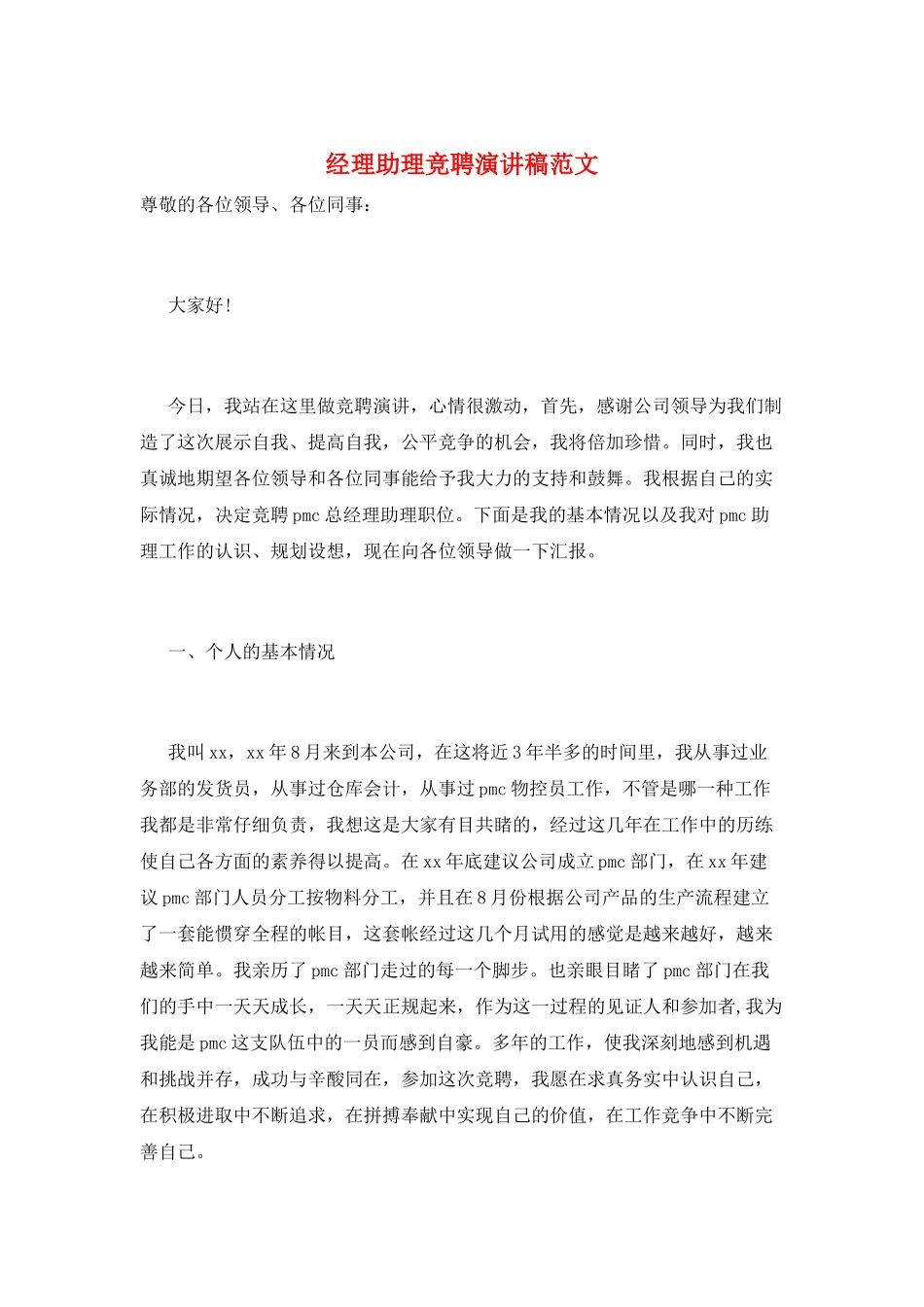 经理助理竞聘演讲稿范文_第1页
